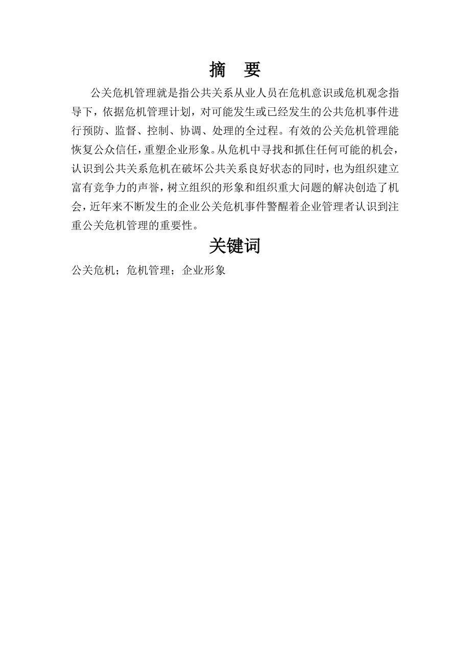 系统工程课程设计现代企业公关危机管理系统分析报告.doc_第2页