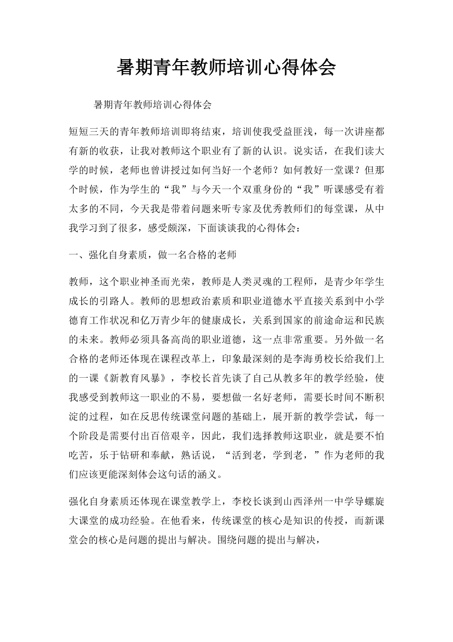 暑期青年教师培训心得体会.docx_第1页