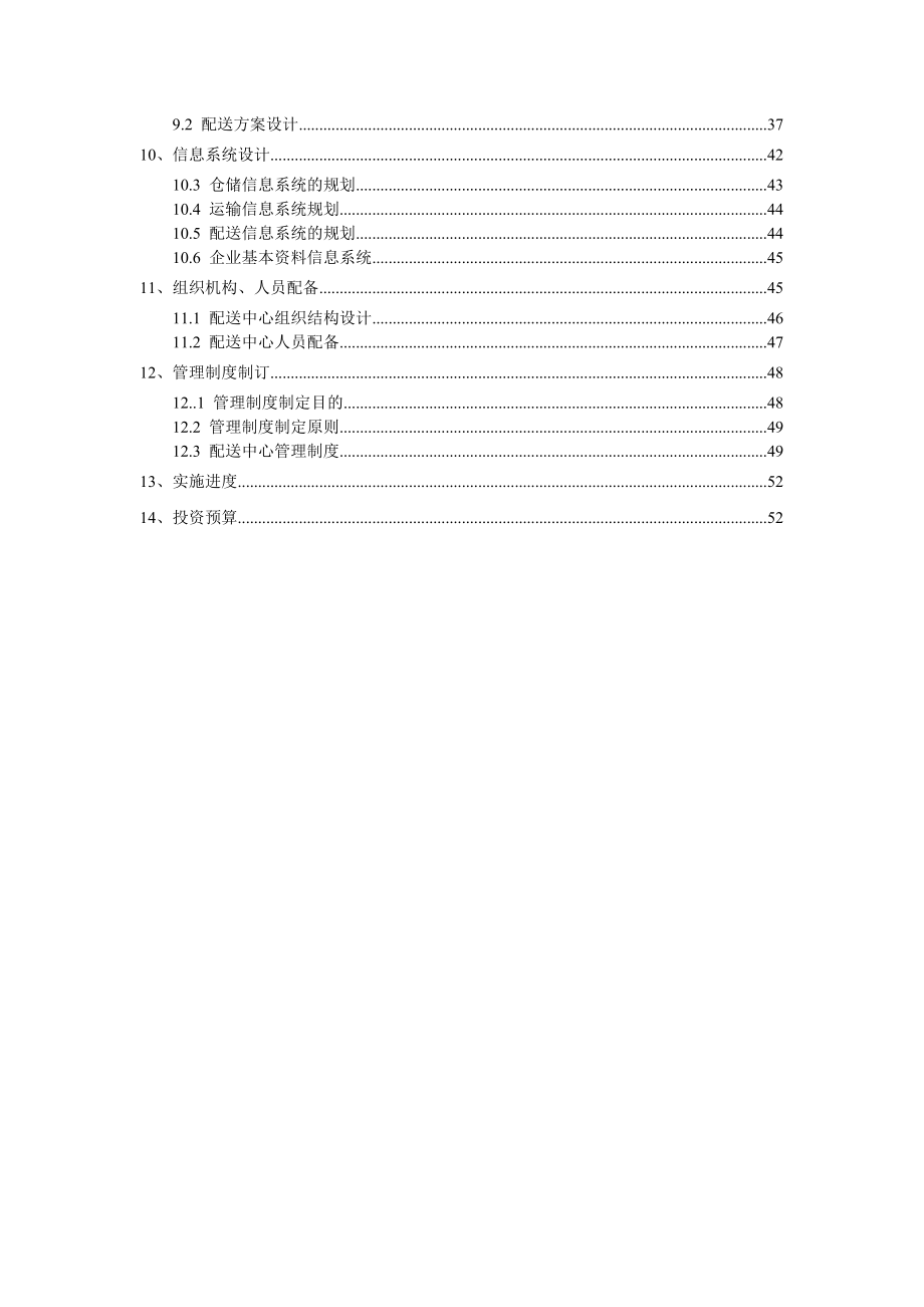 江宁蔬菜水果物流配送中心规划建设方案.doc_第2页