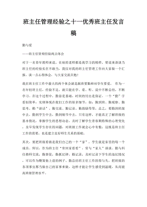 班主任管理经验之十一优秀班主任发言稿.docx