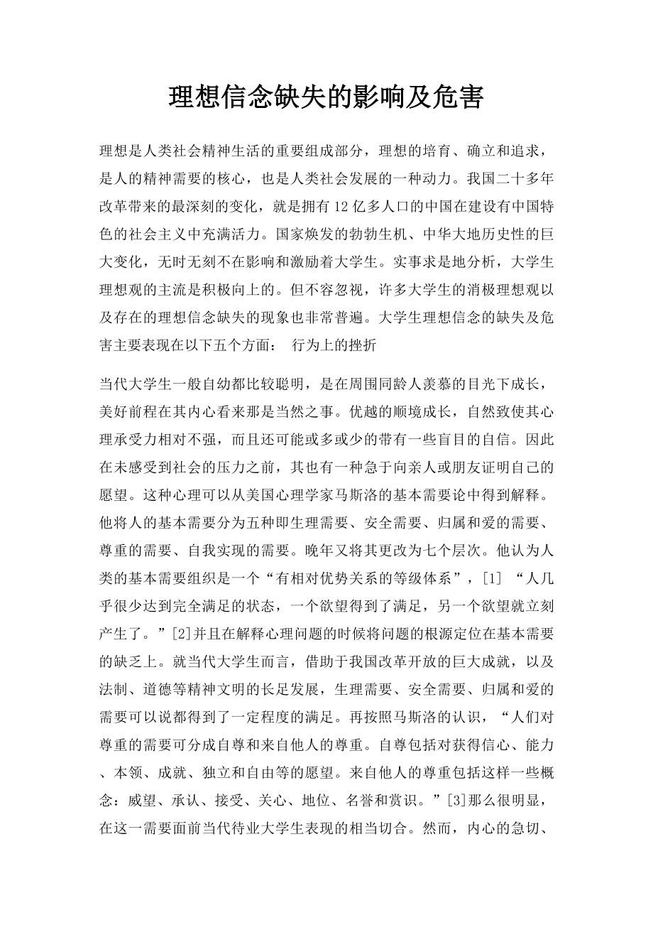 理想信念缺失的影响及危害.docx_第1页