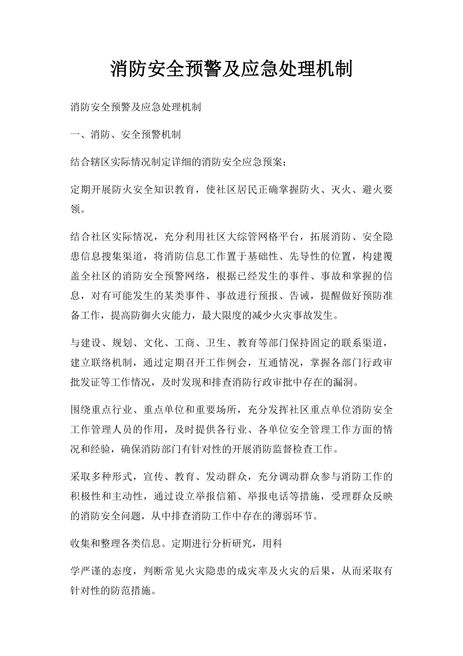 消防安全预警及应急处理机制.docx_第1页