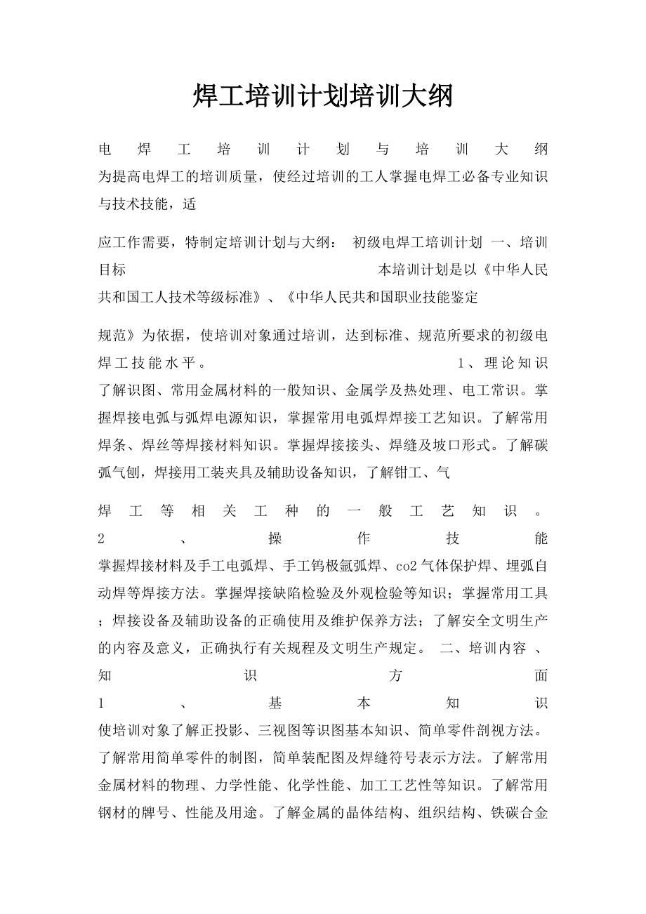 焊工培训计划培训大纲.docx_第1页