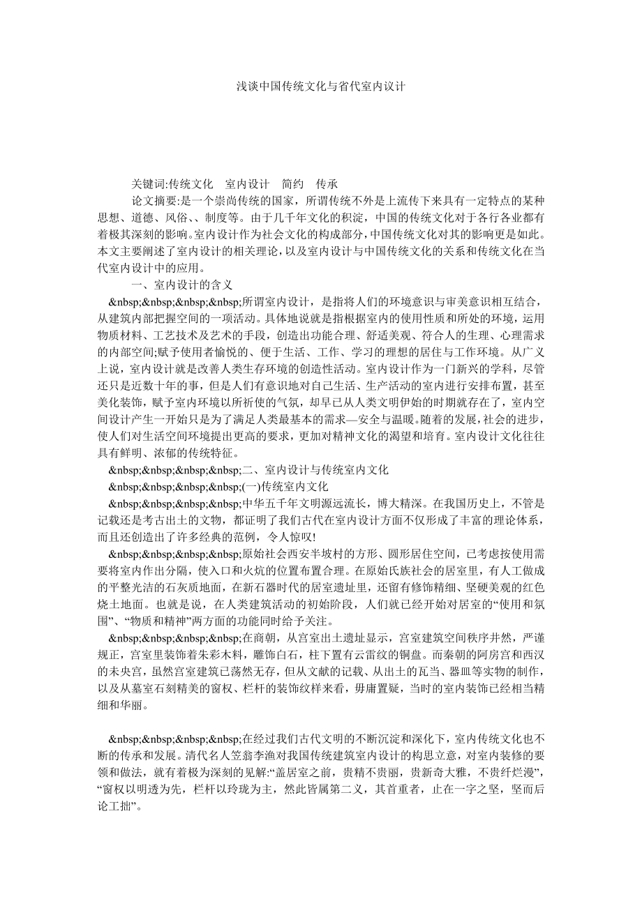 浅谈中国传统文化与省代室内议计.doc_第1页