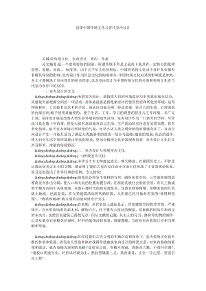 浅谈中国传统文化与省代室内议计.doc