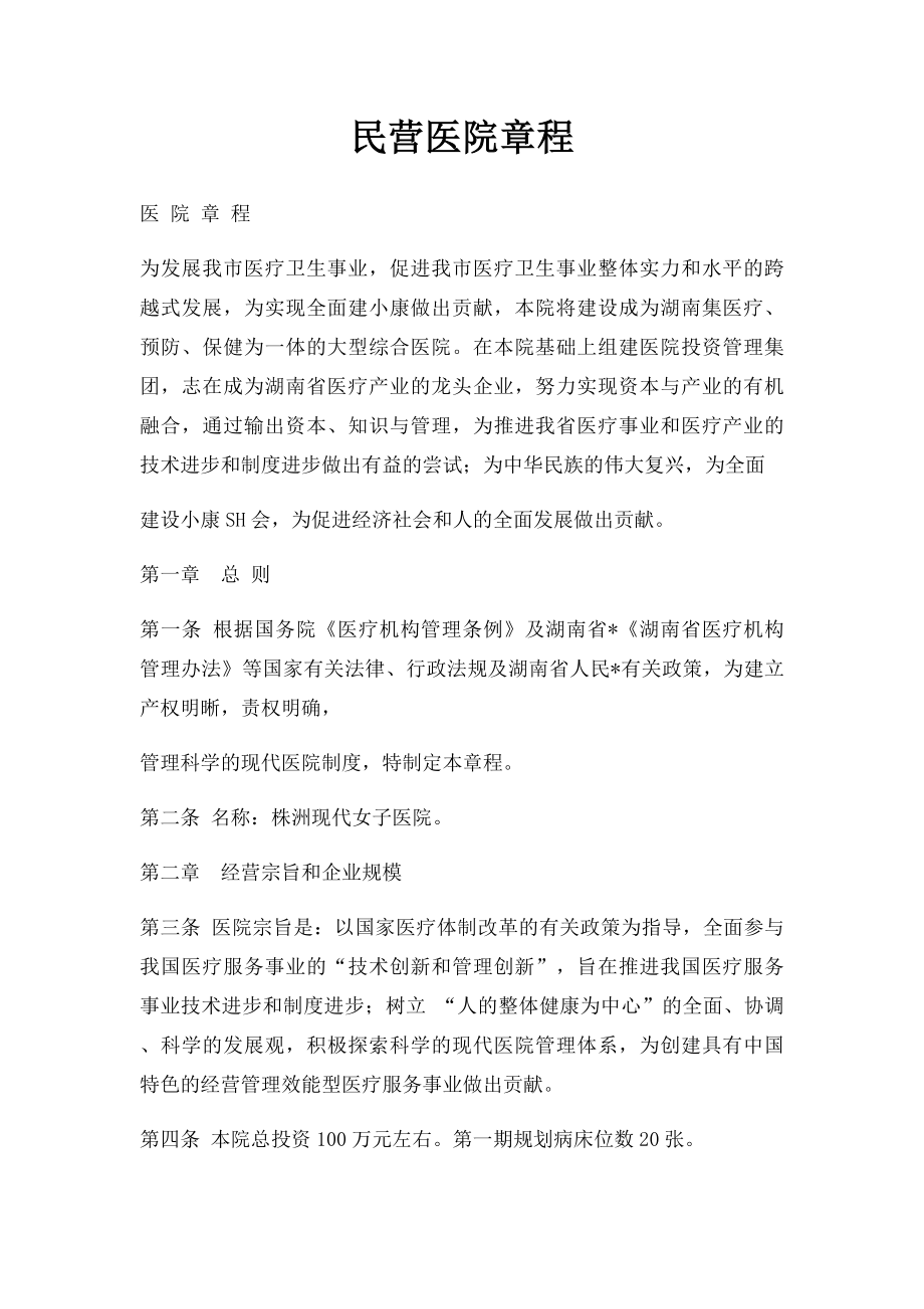 民营医院章程.docx_第1页