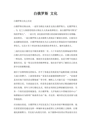 白俄罗斯 文化.docx