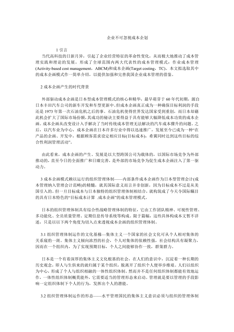 成本管理毕业论文企业不可忽视成本企划.doc_第1页