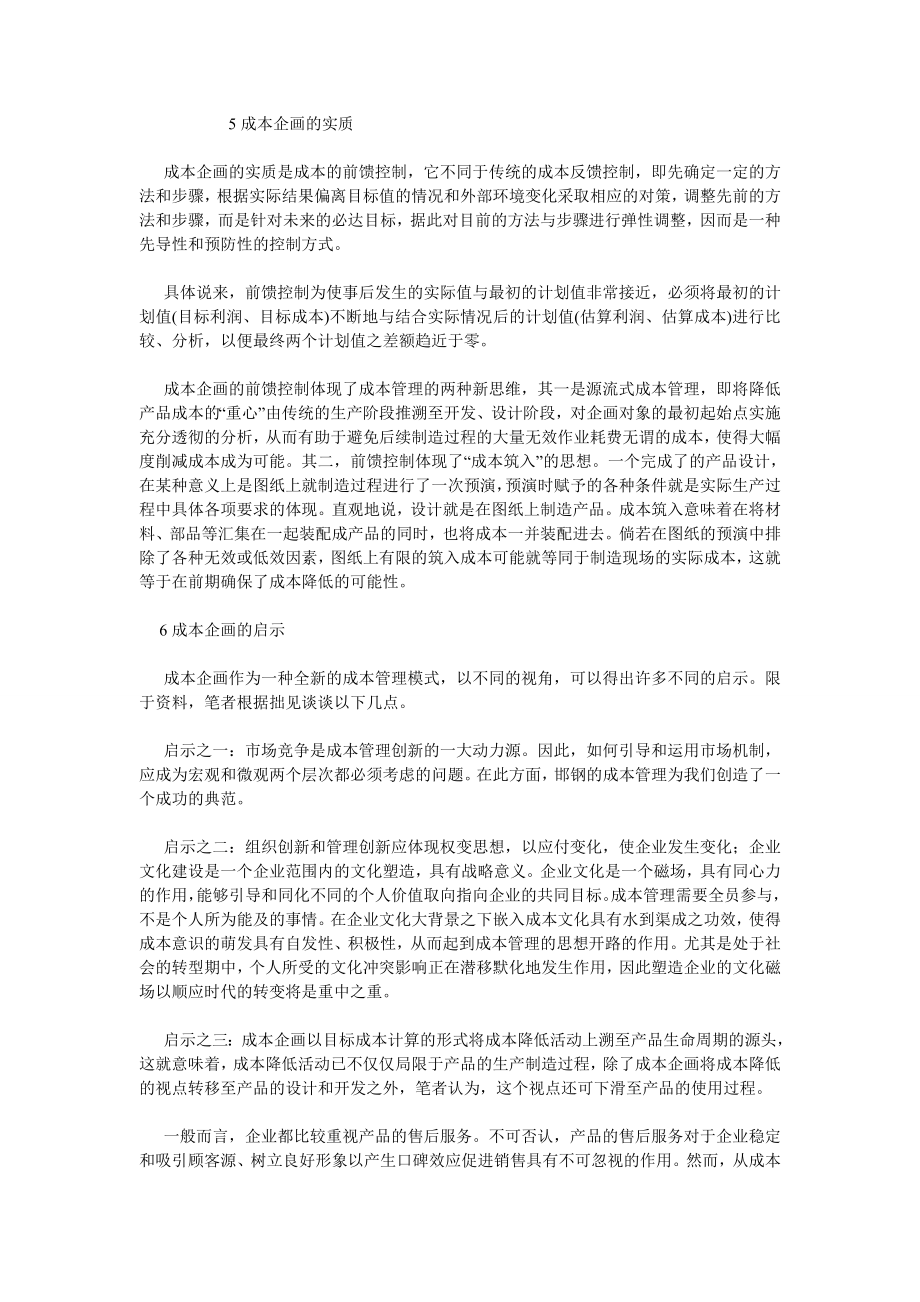 成本管理毕业论文企业不可忽视成本企划.doc_第3页