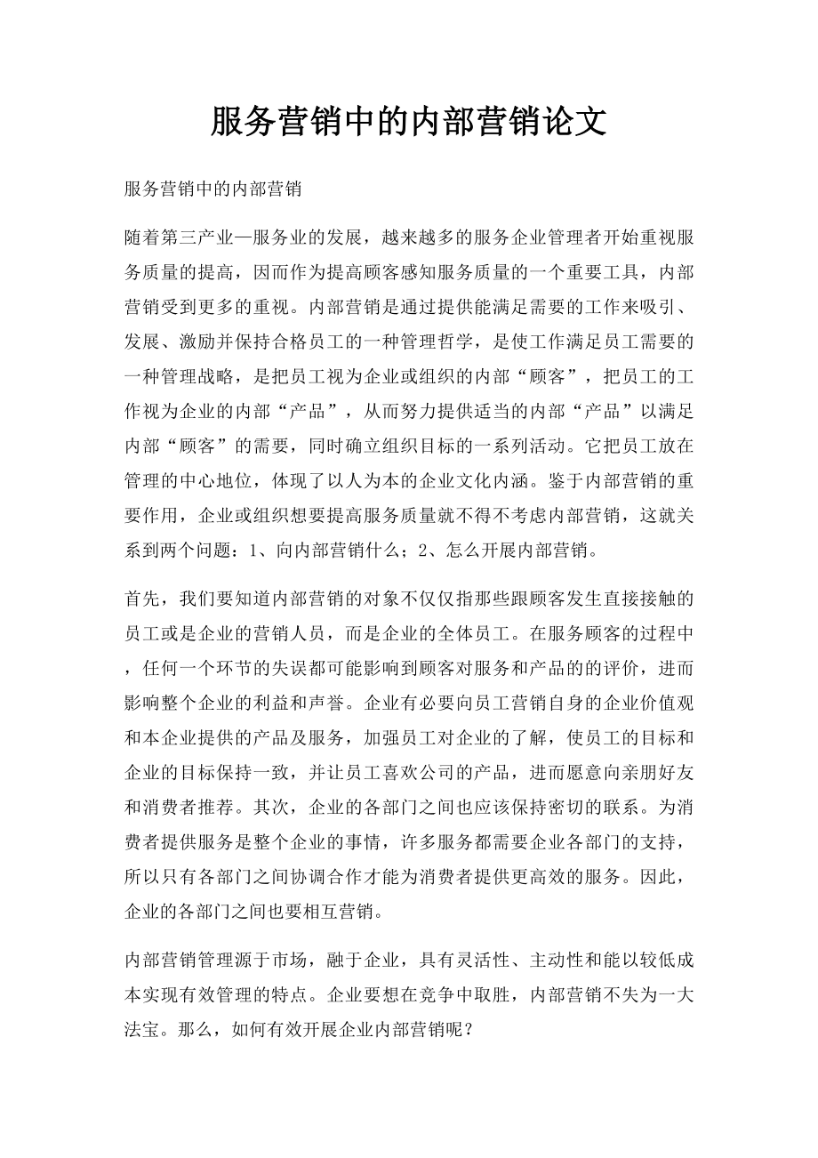 服务营销中的内部营销论文.docx_第1页