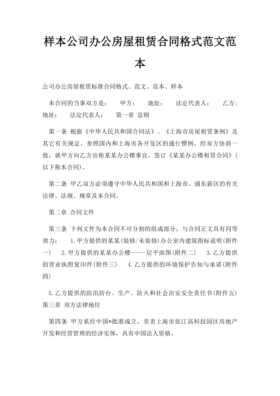 样本公司办公房屋租赁合同格式范文范本.docx_第1页