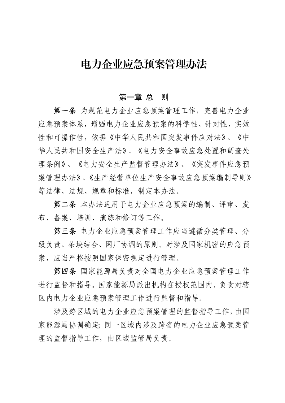 电力企业应急预案管理办法.doc_第1页