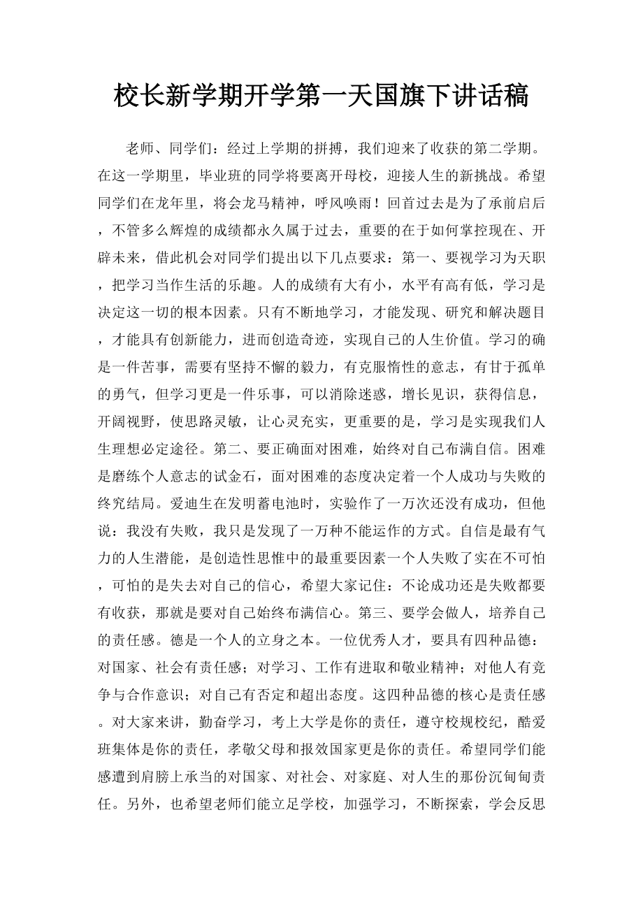 校长新学期开学第一天国旗下讲话稿.docx_第1页