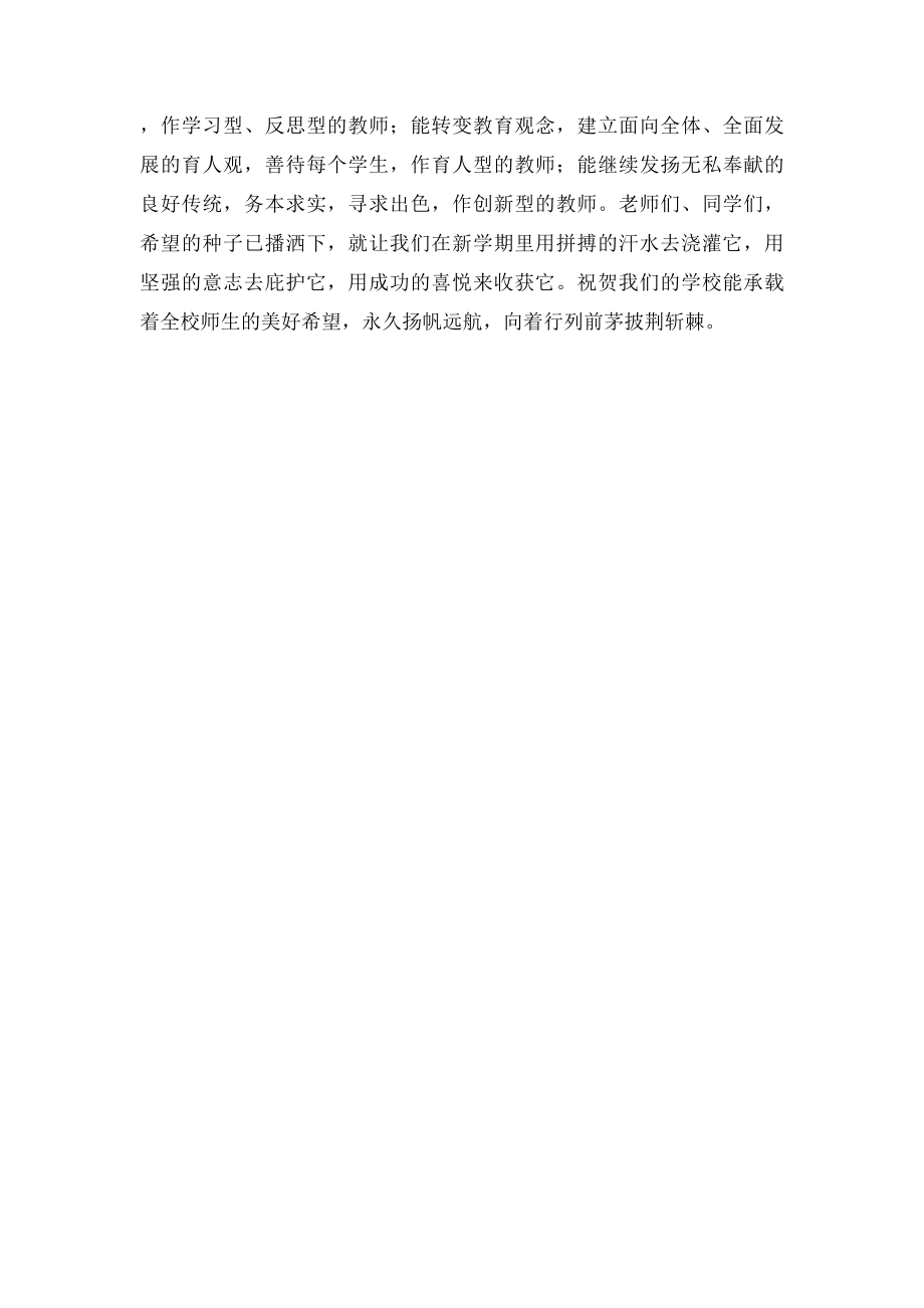 校长新学期开学第一天国旗下讲话稿.docx_第2页