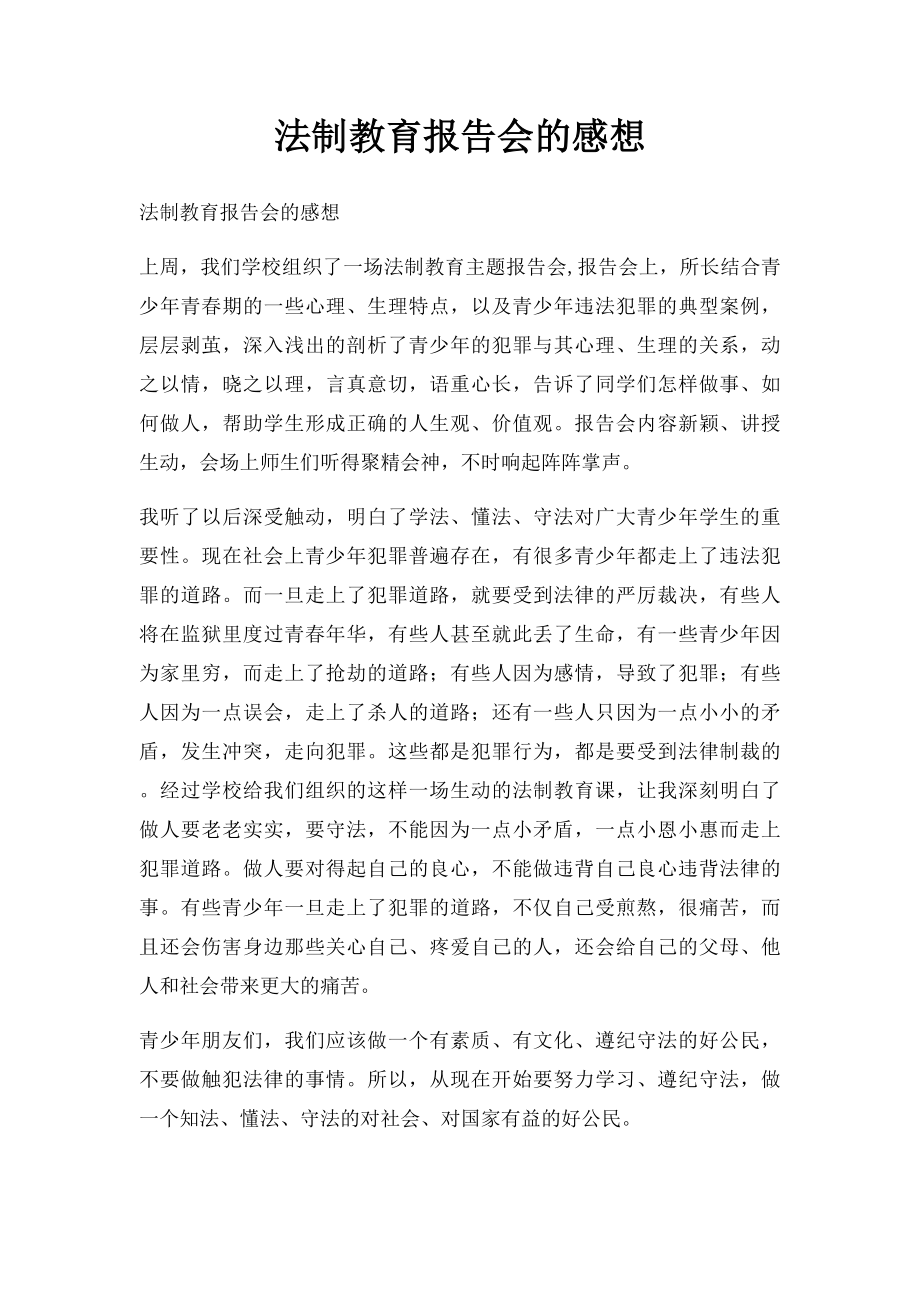 法制教育报告会的感想.docx_第1页