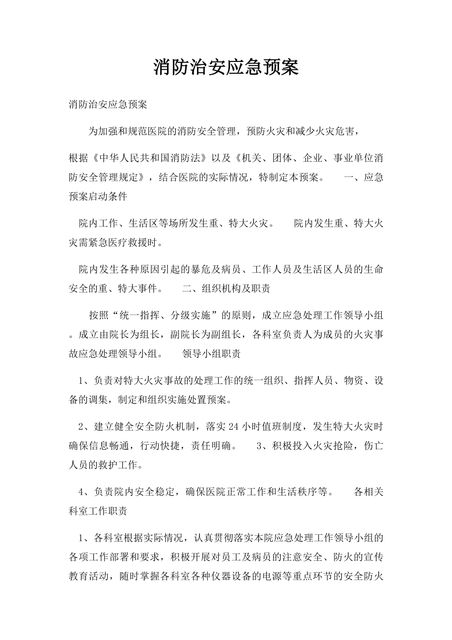 消防治安应急预案.docx_第1页