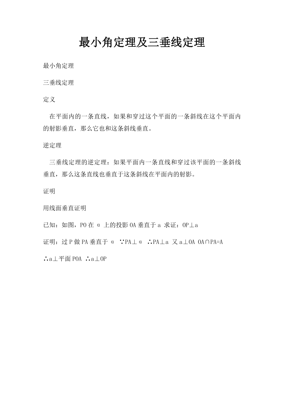 最小角定理及三垂线定理.docx_第1页