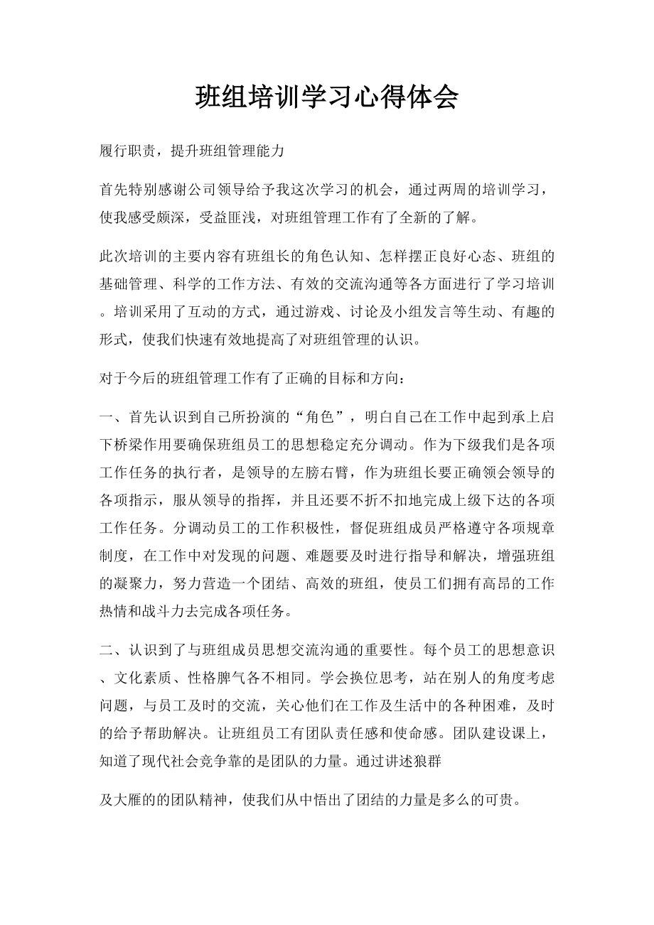 班组培训学习心得体会.docx_第1页