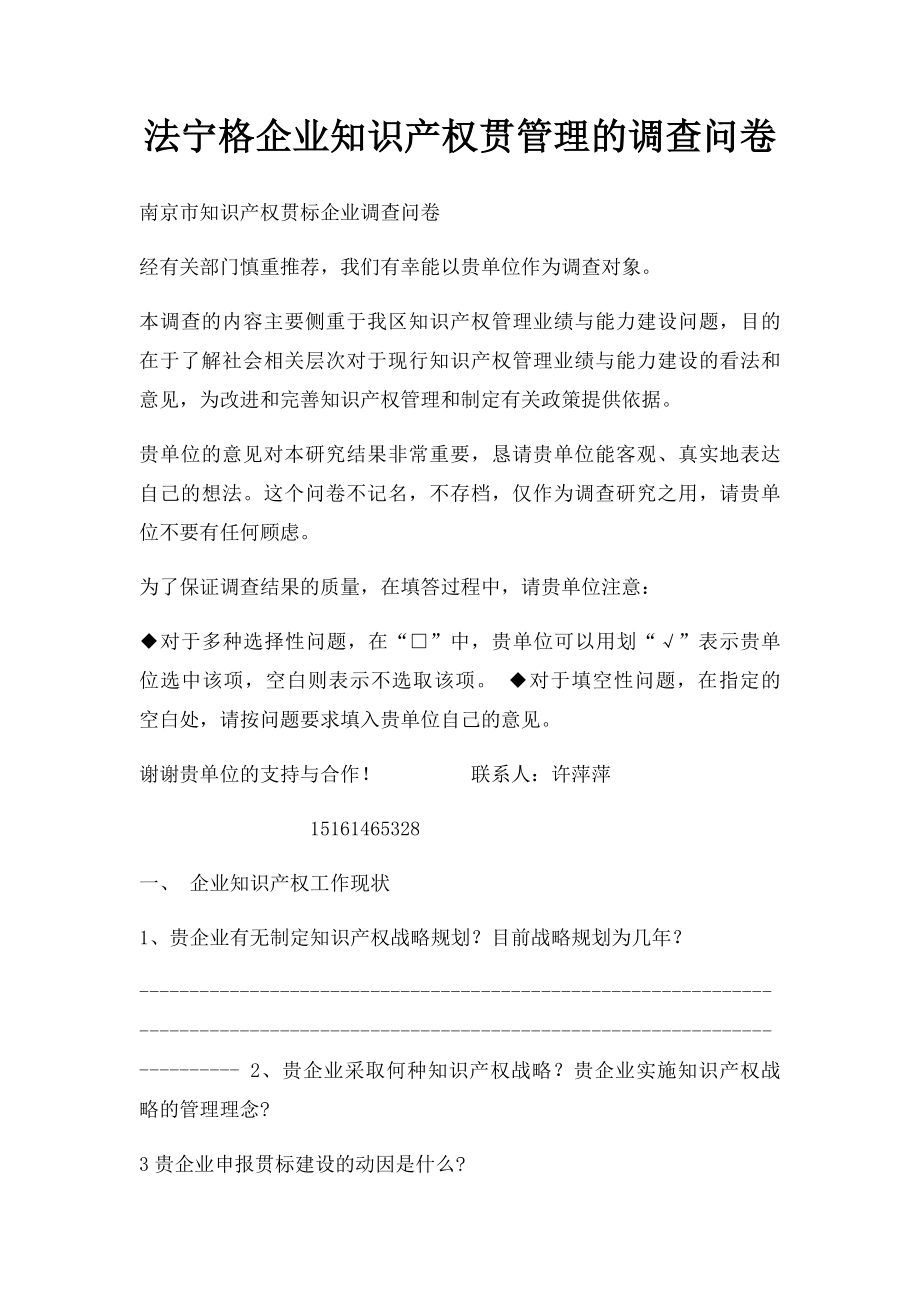 法宁格企业知识产权贯管理的调查问卷.docx_第1页