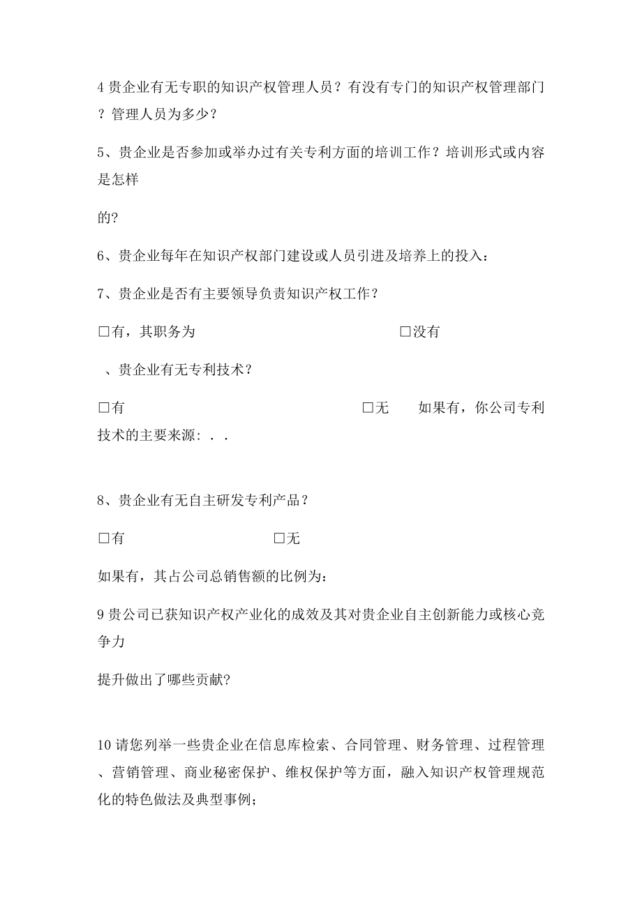 法宁格企业知识产权贯管理的调查问卷.docx_第2页