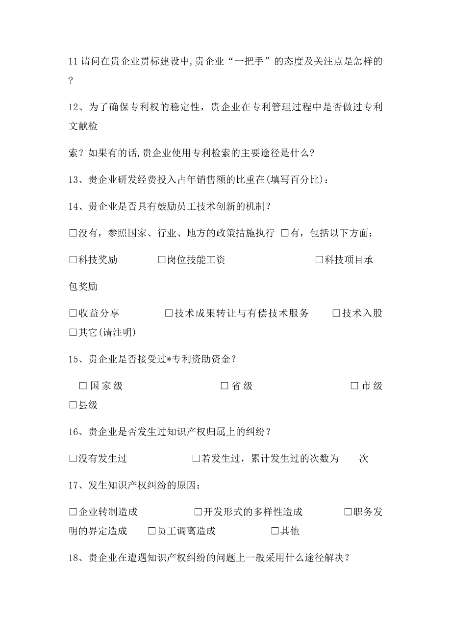 法宁格企业知识产权贯管理的调查问卷.docx_第3页