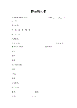 样品确认书.docx