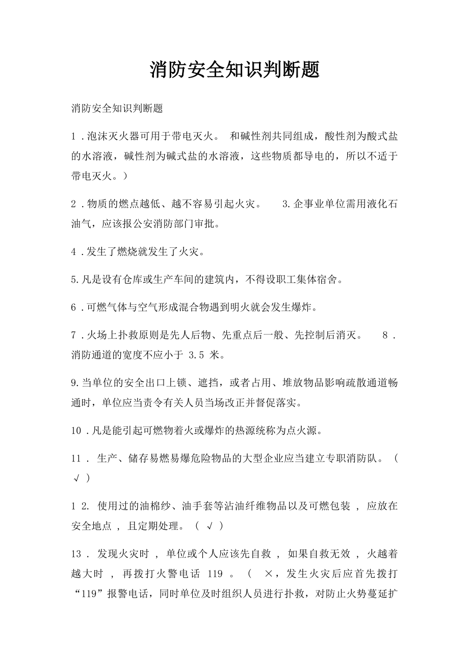 消防安全知识判断题.docx_第1页