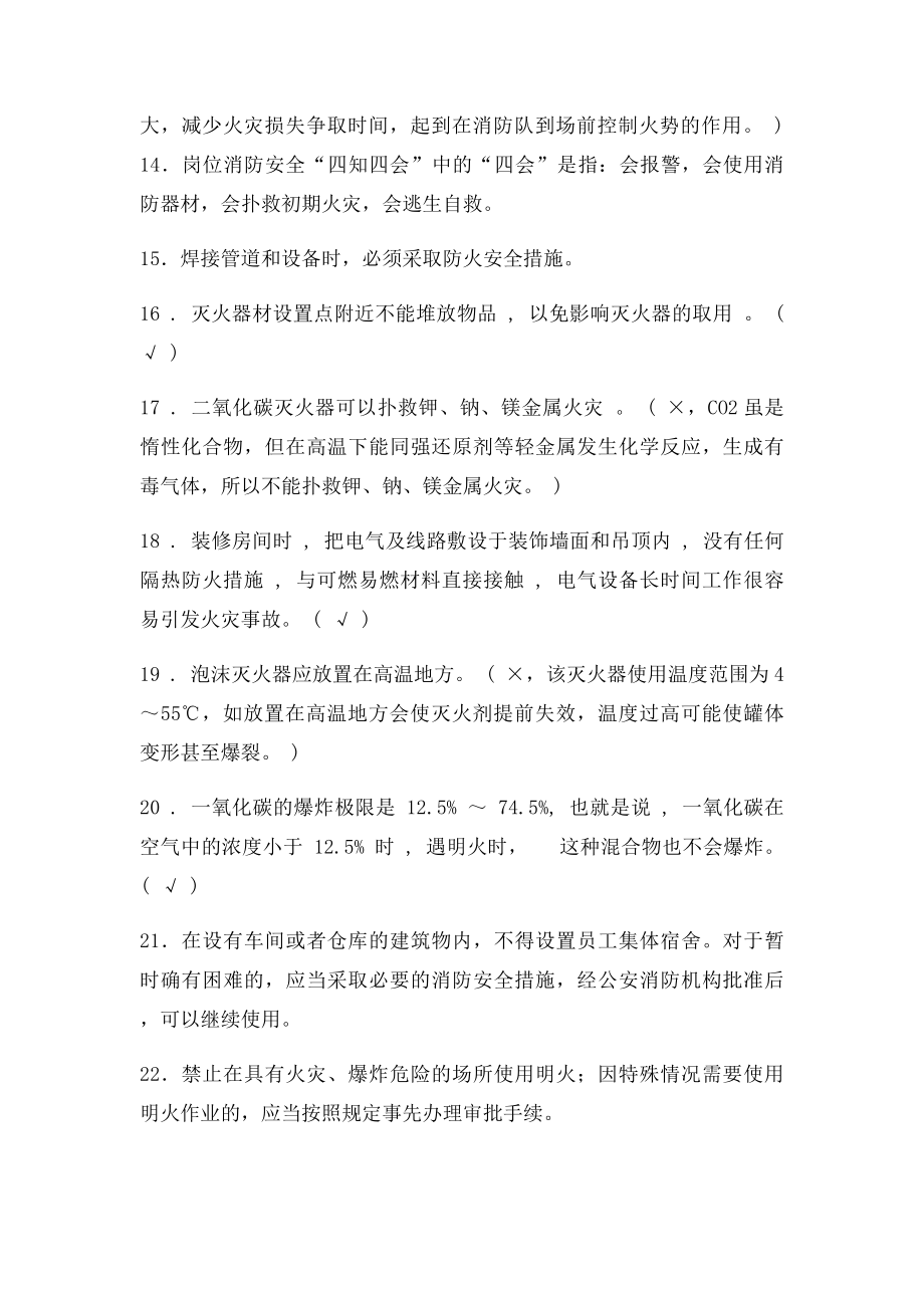 消防安全知识判断题.docx_第2页