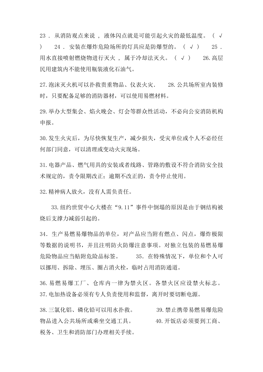 消防安全知识判断题.docx_第3页