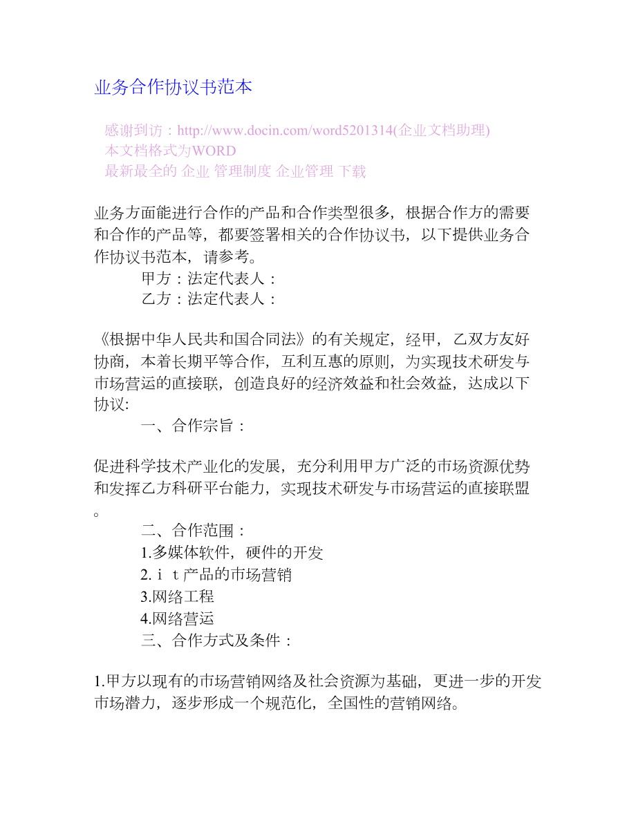 业务合作协议书范本[企业管理大全].doc_第1页