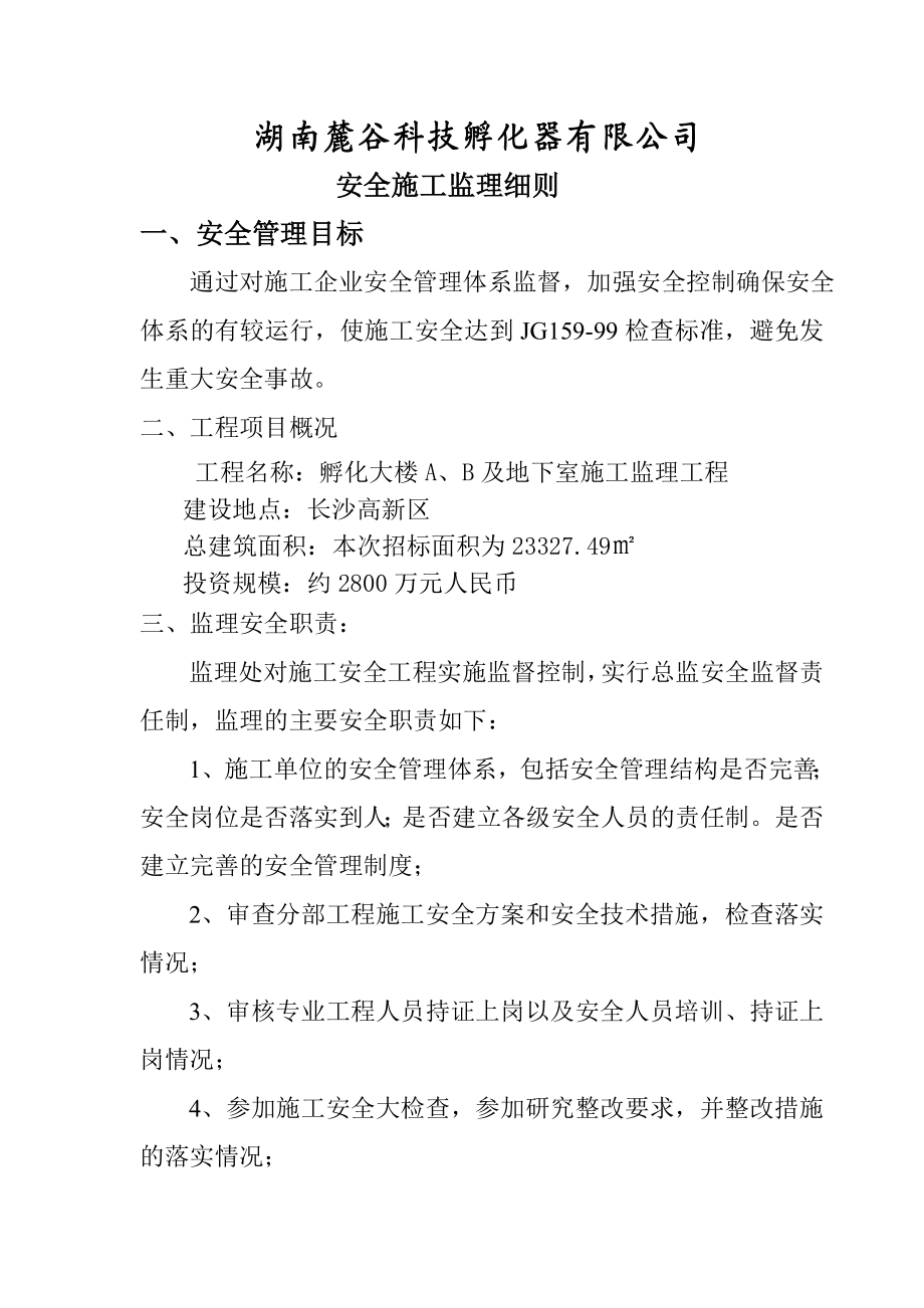 科技孵化器有限公司孵化大及地下室施工监理工程监理安全细则.doc_第2页