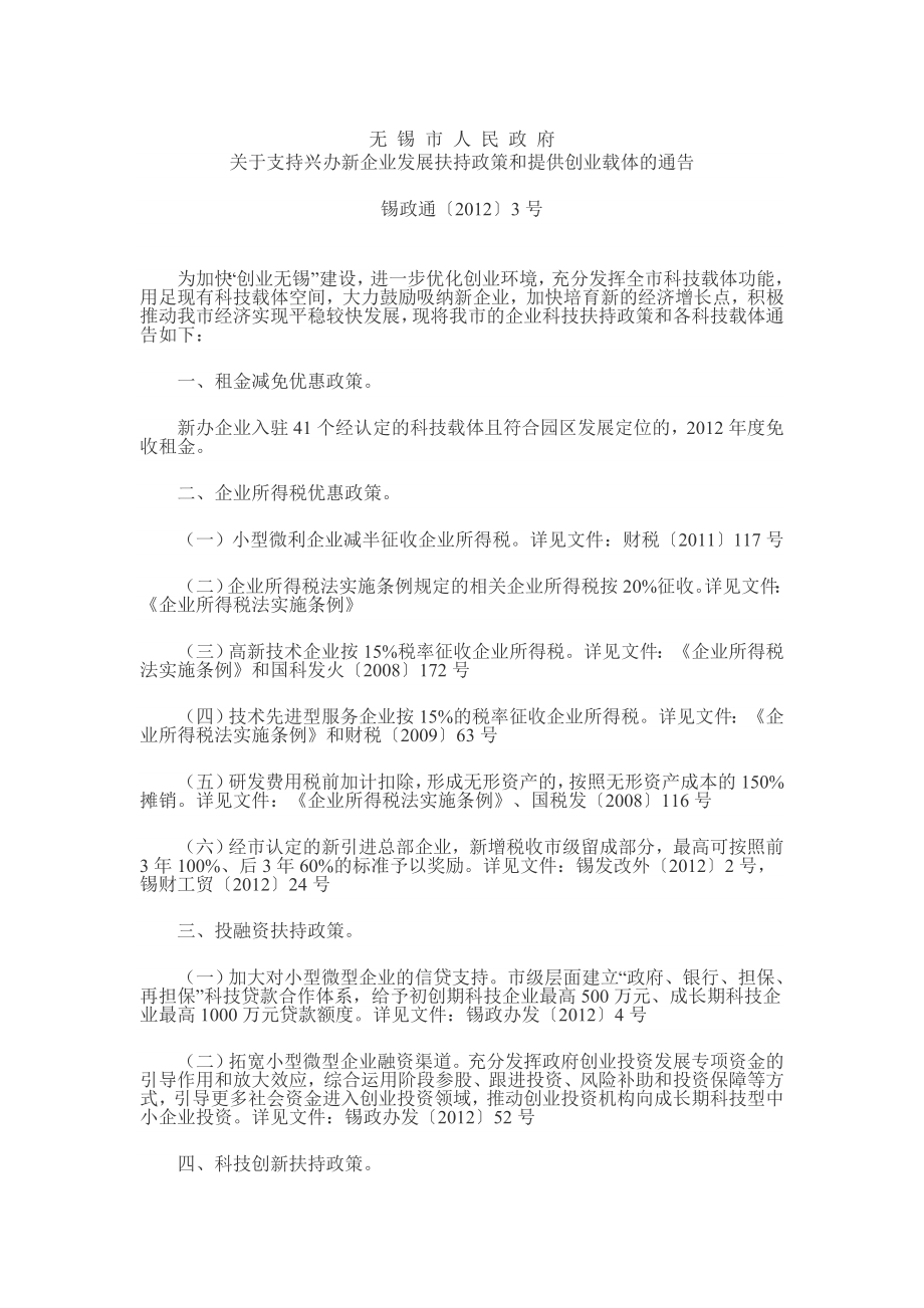 无锡41个创业园区联系方法.doc_第1页