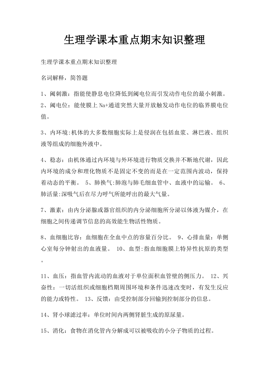 生理学课本重点期末知识整理.docx_第1页