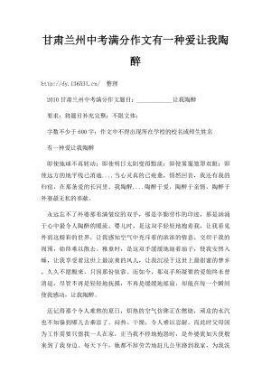 甘肃兰州中考满分作文有一种爱让我陶醉.docx