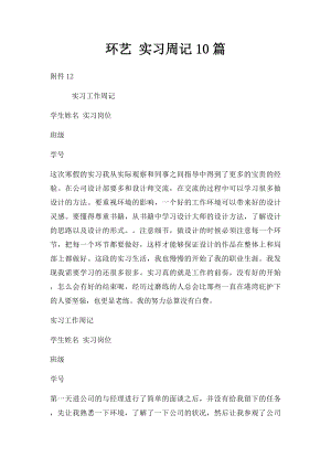 环艺 实习周记10篇.docx