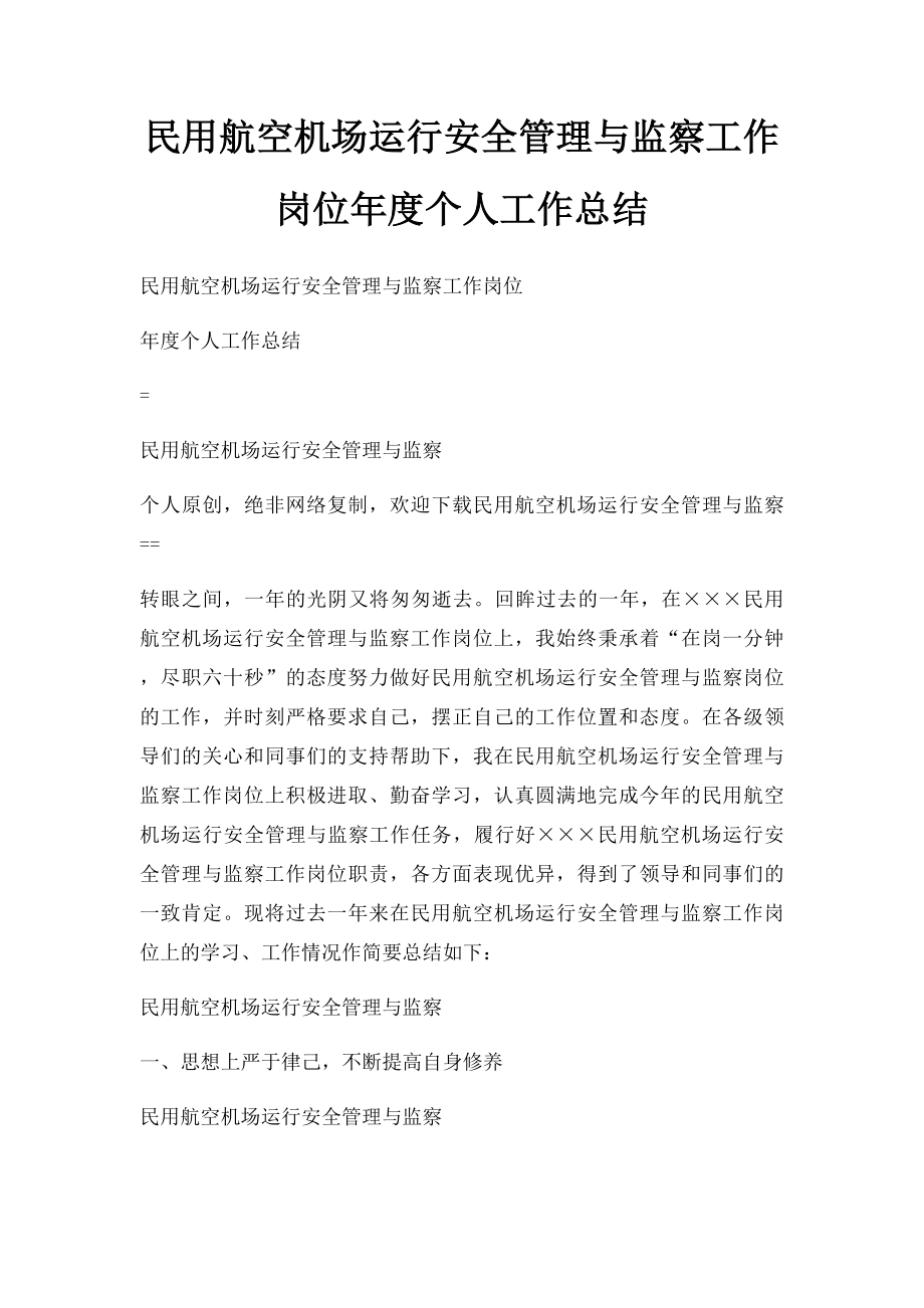 民用航空机场运行安全管理与监察工作岗位年度个人工作总结.docx_第1页