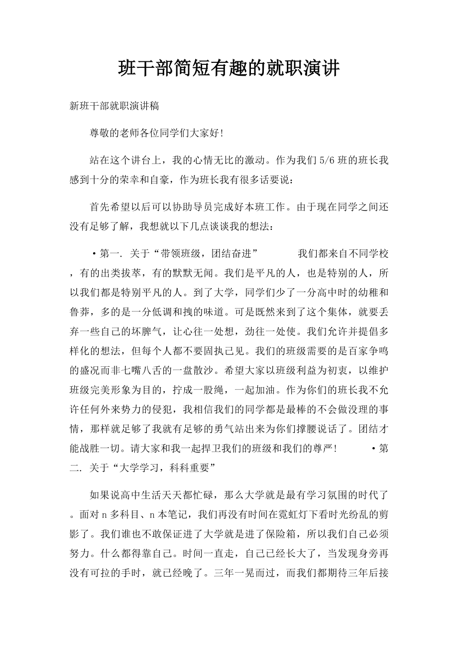 班干部简短有趣的就职演讲.docx_第1页