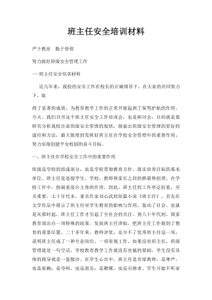 班主任安全培训材料.docx