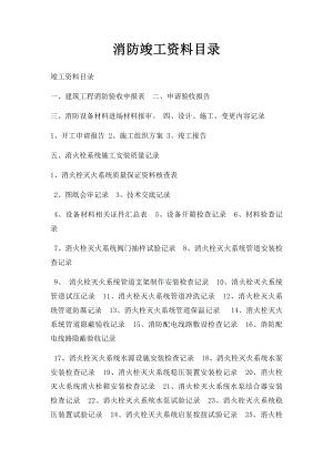 消防竣工资料目录.docx