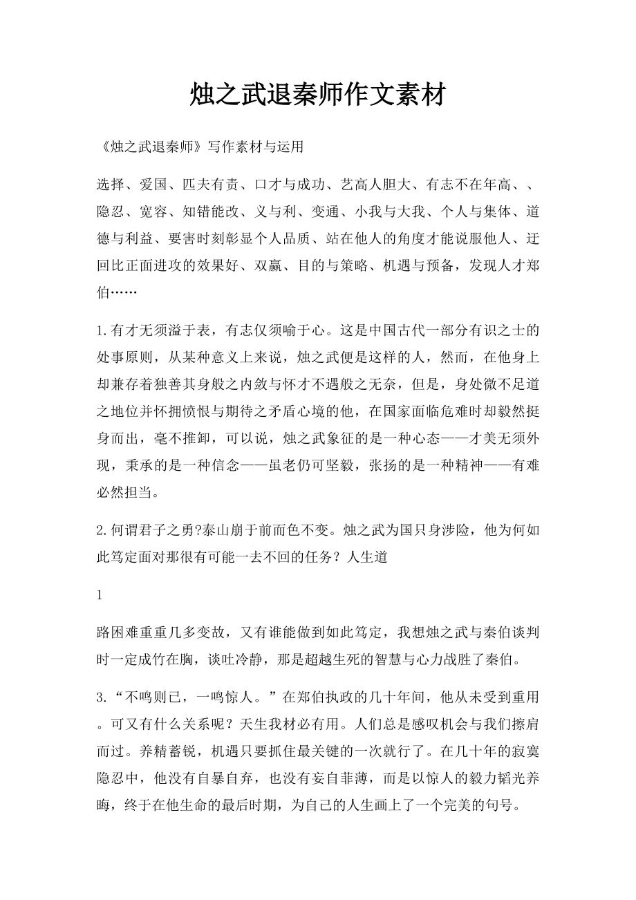 烛之武退秦师作文素材.docx_第1页