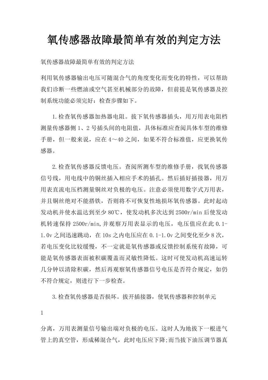 氧传感器故障最简单有效的判定方法.docx_第1页