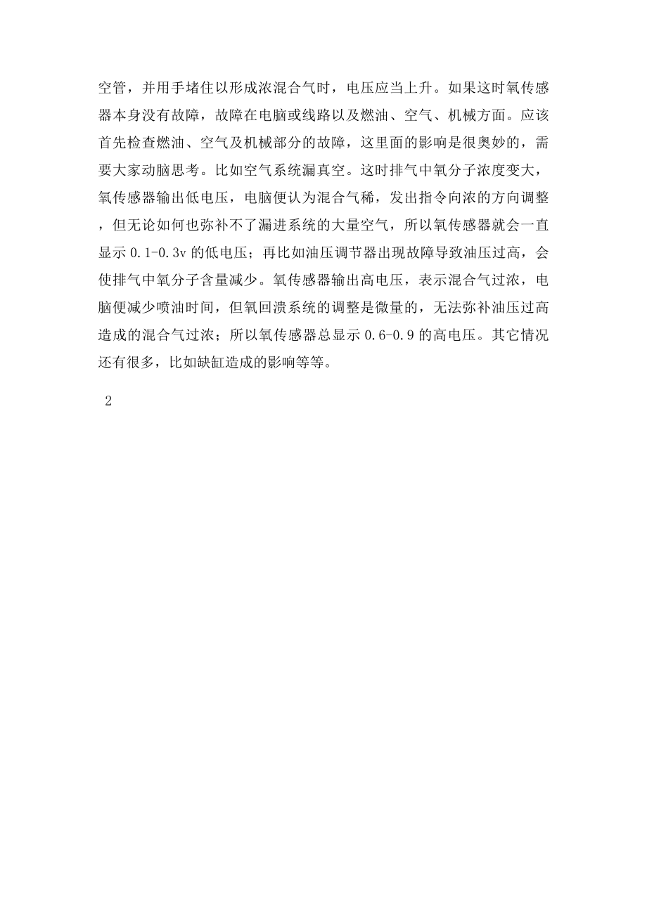 氧传感器故障最简单有效的判定方法.docx_第2页