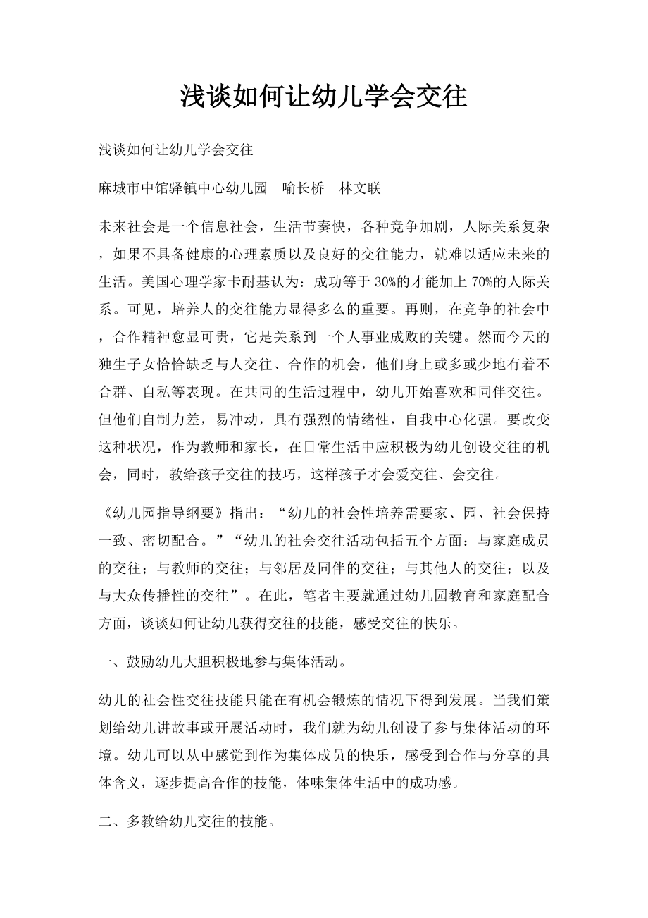 浅谈如何让幼儿学会交往.docx_第1页