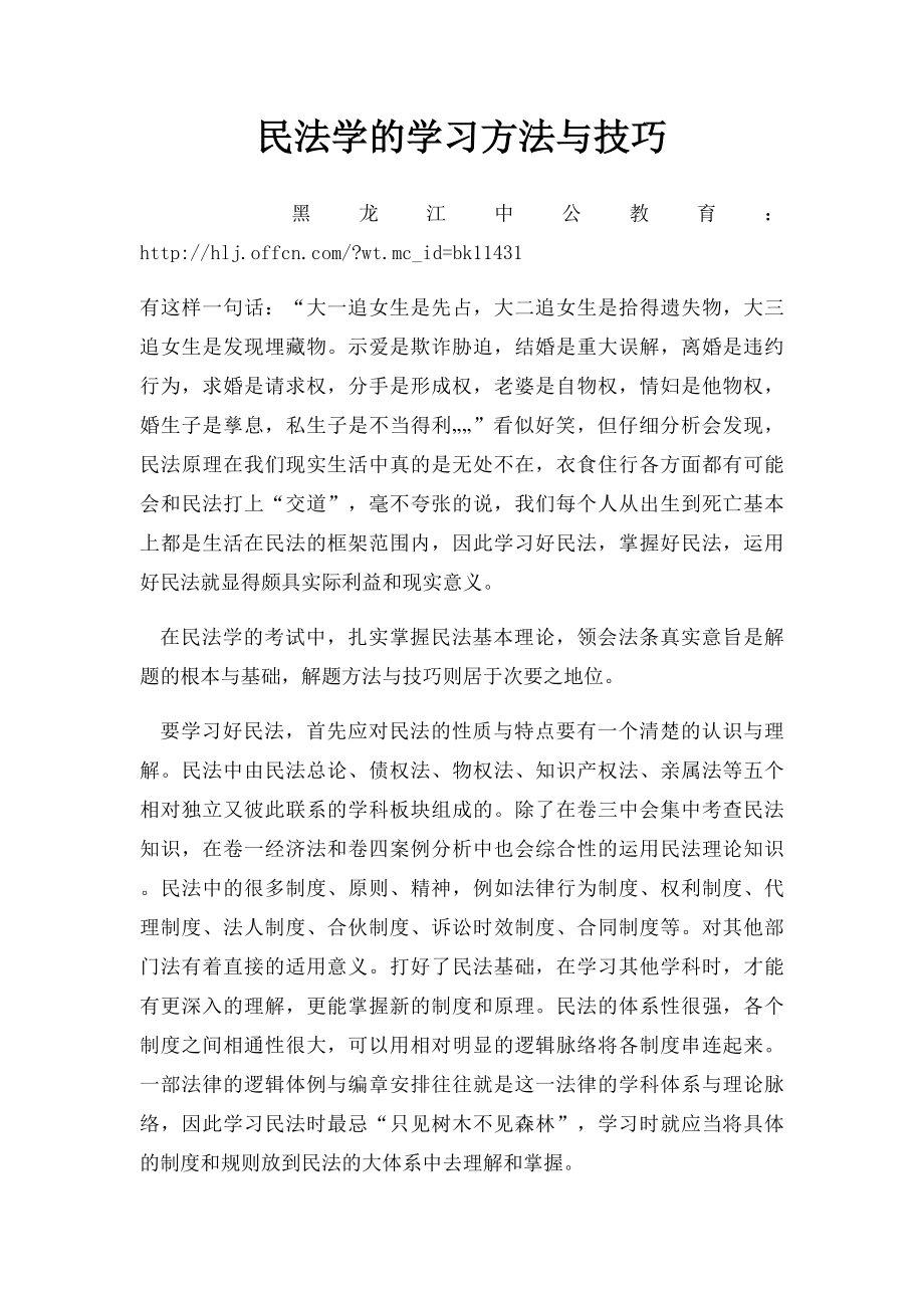 民法学的学习方法与技巧.docx_第1页