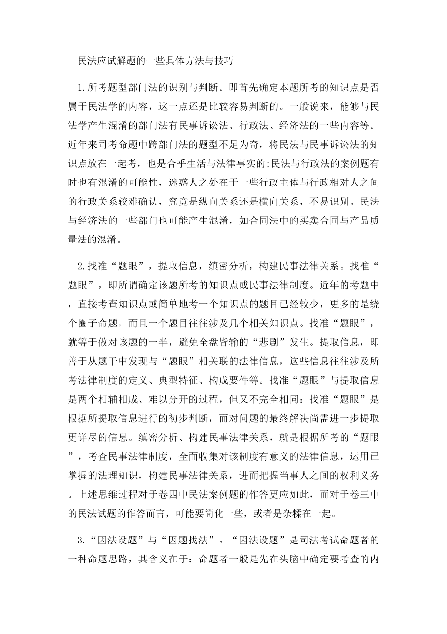 民法学的学习方法与技巧.docx_第3页