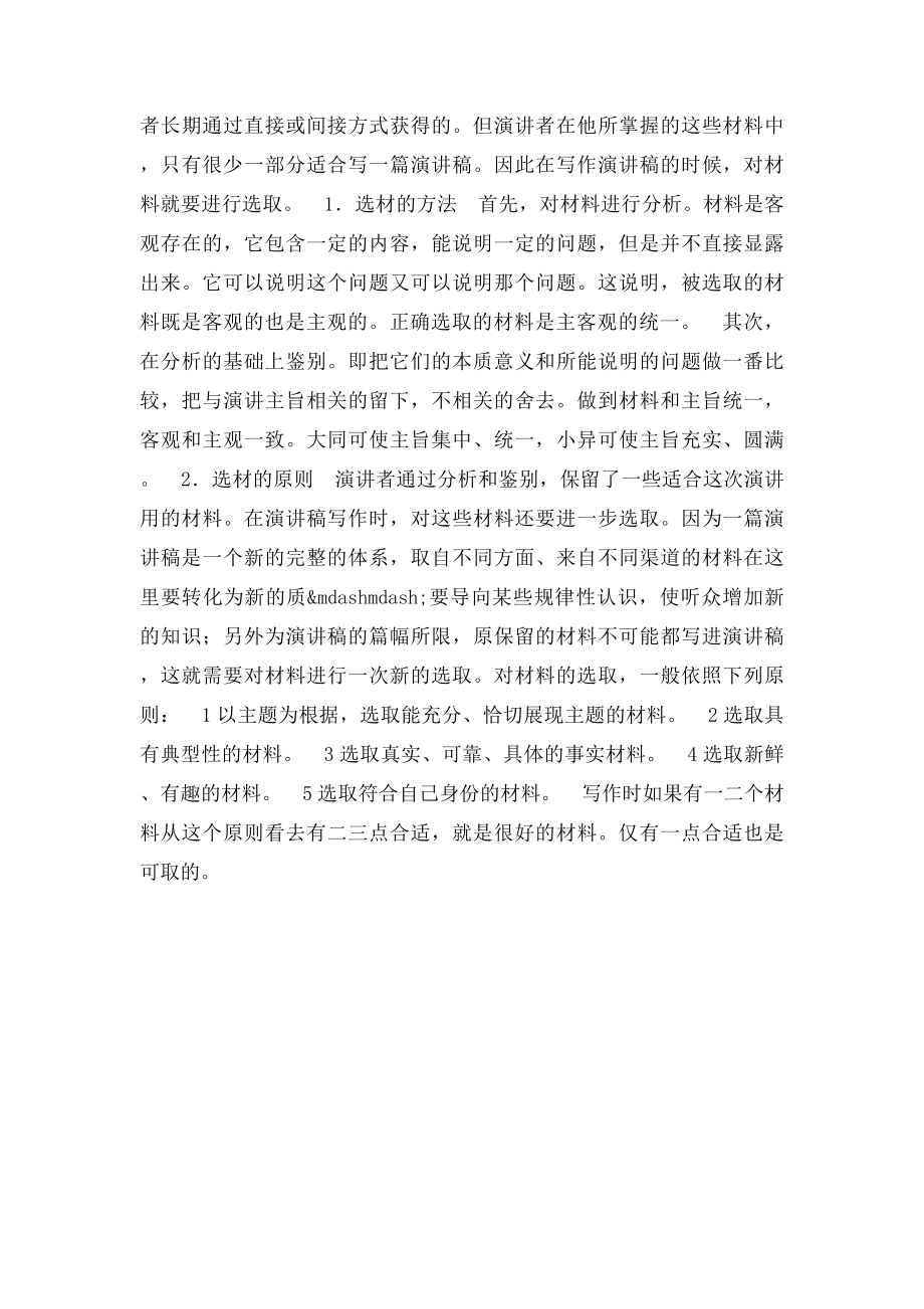 演讲主题的确定与材料的选取.docx_第2页