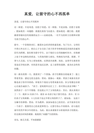 真爱, 让留守的心不再孤单.docx