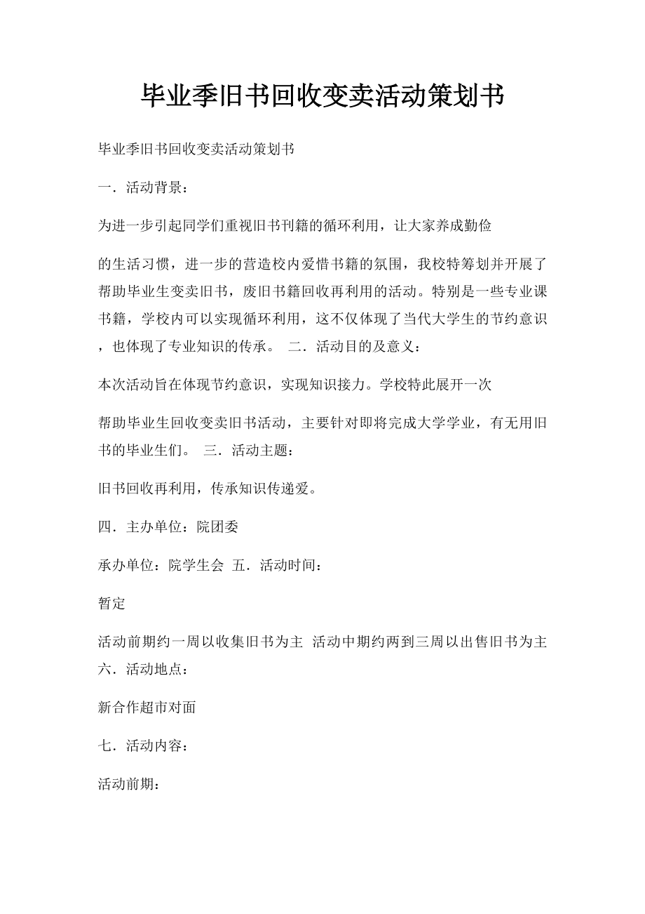 毕业季旧书回收变卖活动策划书.docx_第1页