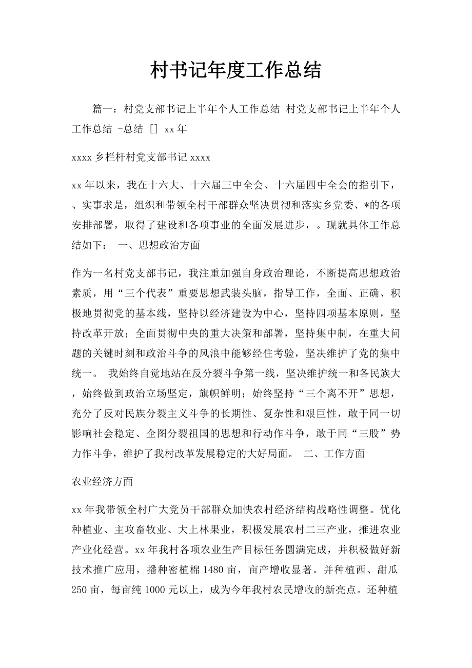 村书记年度工作总结.docx_第1页