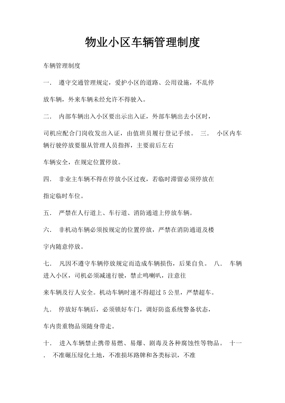 物业小区车辆管理制度.docx_第1页